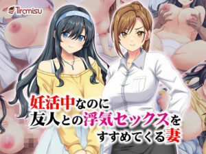【人妻・主婦同人】妊活中なのに友人との浮気セックスをすすめてくる妻│Tiramisu