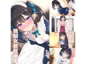 【人妻・主婦同人】引きこもりの再教育  強●女装短編集│かきこき太郎