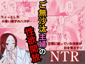 【人妻・主婦同人】ご無沙汰主婦の性欲開放NTR│イタズラ屋