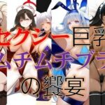 【人妻・主婦同人】セクシー巨乳ムチムチブラ美女の饗宴│潮吹きジョニー