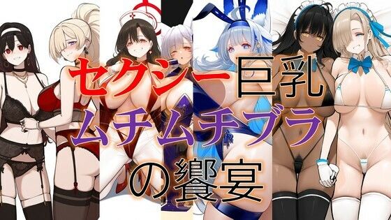 【人妻・主婦同人】セクシー巨乳ムチムチブラ美女の饗宴│潮吹きジョニー