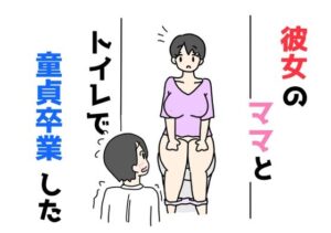 【人妻・主婦同人】彼女のママとトイレで童貞卒業した│ニホンツノ王