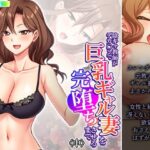 【人妻・主婦同人】陰キャ教師がデカ○ンで巨乳ギャル妻を完堕ちさせるまで 中│悶々堂