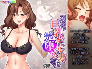 【人妻・主婦同人】陰キャ教師がデカ○ンで巨乳ギャル妻を完堕ちさせるまで 中│悶々堂