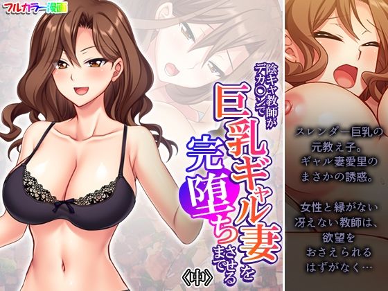 【人妻・主婦同人】陰キャ教師がデカ○ンで巨乳ギャル妻を完堕ちさせるまで 中│悶々堂