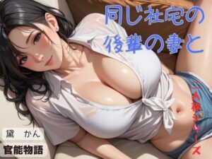 【人妻・主婦同人】同じ社宅の後輩の妻と〈二人称シリーズ〉│官能物語