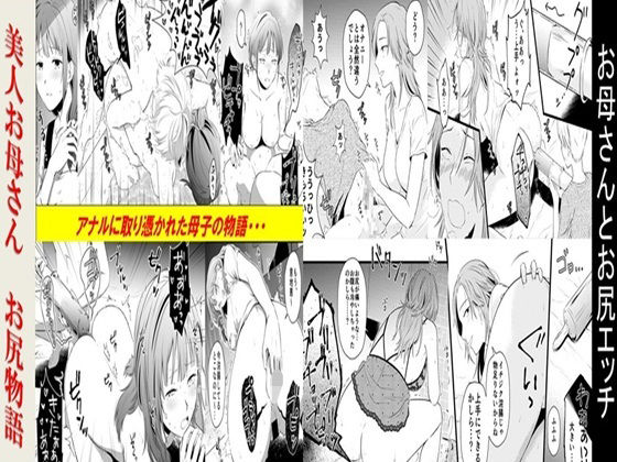 【人妻・主婦同人】お母さんとお尻エッチ、美人お母さんお尻物語 2作品セット全78P│女による女への凌●