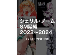 【人妻・主婦同人】シェリル・ノームSM緊縛2023〜2024│きゅうり夫人