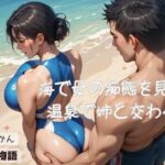 【人妻・主婦同人】海で母の痴態を見て温泉で姉と交わる〈二人称シリーズ〉│官能物語