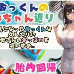 【人妻・主婦同人】あっくんの赤ちゃん返り大人になったあっくんは 久しぶりに お母さんのおっぱいを 吸い始め…│あん