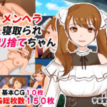 【人妻・主婦同人】メンヘラ寝取られヤリ捨てちゃん│へいわ堂