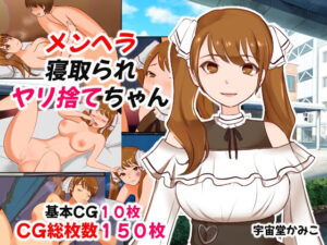 【人妻・主婦同人】メンヘラ寝取られヤリ捨てちゃん│へいわ堂