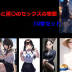 【人妻・主婦同人】羞恥と強〇のセックスの物語 10作セット│Inazuma