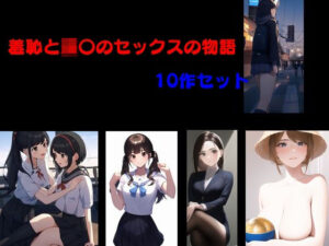 【人妻・主婦同人】羞恥と強〇のセックスの物語 10作セット│Inazuma