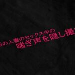 【人妻・主婦同人】近所の人妻のセックス中の喘ぎ声を隠し撮り│Studio voice