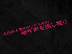 【人妻・主婦同人】近所の人妻のセックス中の喘ぎ声を隠し撮り│Studio voice