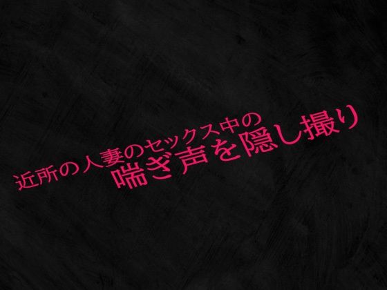 【人妻・主婦同人】近所の人妻のセックス中の喘ぎ声を隠し撮り│Studio voice