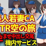 【人妻・主婦同人】美人若妻スチュワーデスNTR空の旅│激シコの殿堂