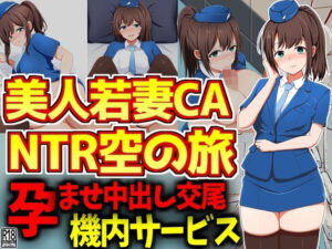 【人妻・主婦同人】美人若妻スチュワーデスNTR空の旅│激シコの殿堂