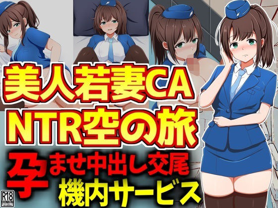 【人妻・主婦同人】美人若妻スチュワーデスNTR空の旅│激シコの殿堂