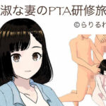 【人妻・主婦同人】貞淑な妻のPTA研修旅行│らりるれ郎