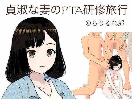 【人妻・主婦同人】貞淑な妻のPTA研修旅行│らりるれ郎