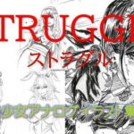 【人妻・主婦同人】ストラグル美少女アナログイラスト集│潮吹きジョニー