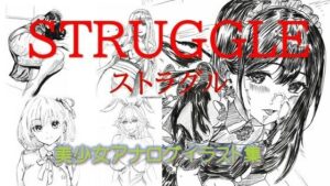 【人妻・主婦同人】ストラグル美少女アナログイラスト集│潮吹きジョニー