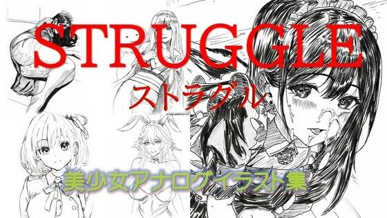 【人妻・主婦同人】ストラグル美少女アナログイラスト集│潮吹きジョニー