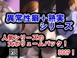 【人妻・主婦同人】サークル三周年記念パック2(異常性癖シリーズ+熟実シリーズ)│イソポキングダム