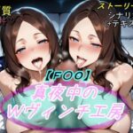【人妻・主婦同人】【F〇O】真夜中のWヴィンチ工房│魔術師プロトン2D