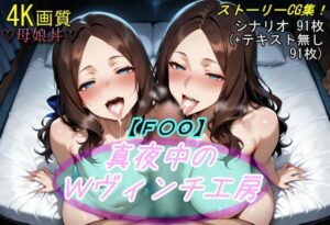 【人妻・主婦同人】【F〇O】真夜中のWヴィンチ工房│魔術師プロトン2D