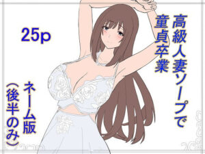 【人妻・主婦同人】高級人妻ソープで童貞卒業 ネーム版（後半パートのみ）│泡姫スタジオ