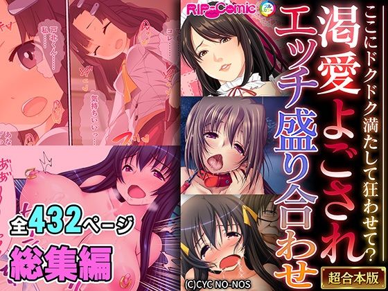 【人妻・主婦同人】渇愛よごされエッチ盛り合わせ 〜ここにドクドク満たして狂わせて?〜【超合本シリーズ】│どろっぷす!