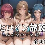 【人妻・主婦同人】ヒロイン旅館 -みんなのママ篇-│愛玩ファクトリー