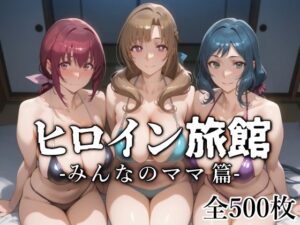 【人妻・主婦同人】ヒロイン旅館 -みんなのママ篇-│愛玩ファクトリー
