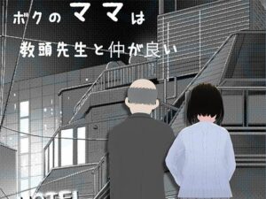 【人妻・主婦同人】ボクのママは教頭先生と仲か？良い│らりるれ郎