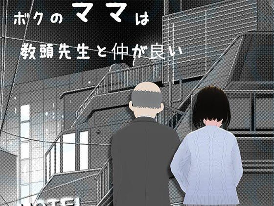 【人妻・主婦同人】ボクのママは教頭先生と仲か?良い│らりるれ郎