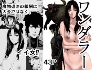 【人妻・主婦同人】ワンダラー│有幻草原