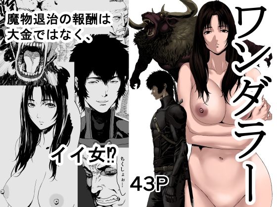 【人妻・主婦同人】ワンダラー│有幻草原