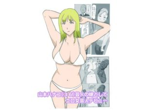 【人妻・主婦同人】山本ハナコ（36）芸人の嫁としてエロ女芸人デビュー│よ蔵