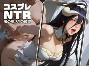 【人妻・主婦同人】コスプレNTR -隣の奥さんの願望- ＃12│お尊さん