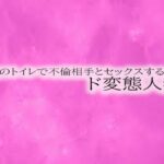 【人妻・主婦同人】公園のトイレで不倫相手とセックスするド変態人妻│リアルボイスGirl