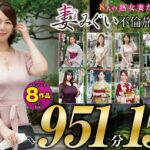h_1133goldx00012│妻みぐい 不倫旅行～8人の熟女妻たち951分15時間超～│人妻素人