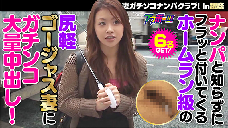 h_1755brv00095│人妻ガチンコナンパクラブ！ In銀座│人妻素人