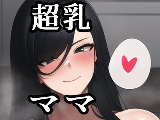 【人妻・主婦同人】超乳ママ│maniacx