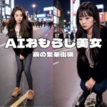 【人妻・主婦同人】AIおもらし美女〜夜の繁華街編〜│P-AI planning