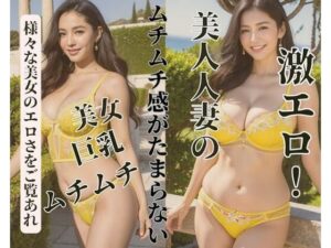【熟女NTR】美人人妻のムチ感がたまらない│Ymeng