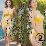 【熟女NTR】美人人妻の水着姿がたまらない2│MengY