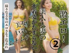 【熟女NTR】美人人妻の水着姿がたまらない2│MengY